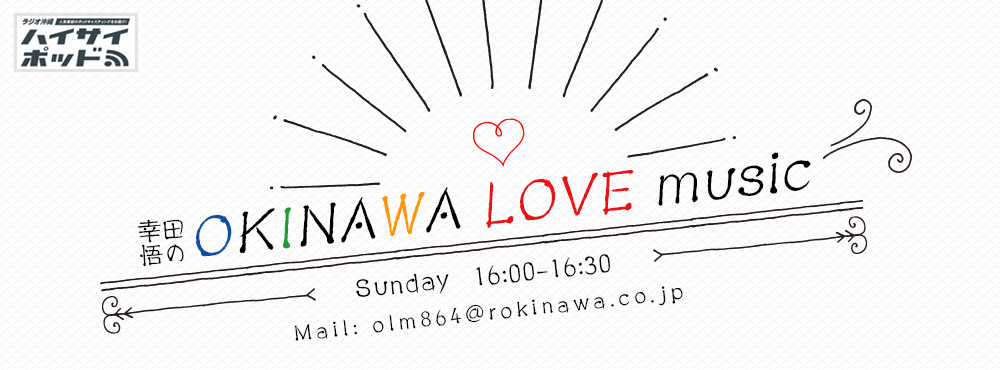 幸田悟のＯＫＩＮＡＷＡ　ＬＯＶＥ　ｍｕｓｉｃ