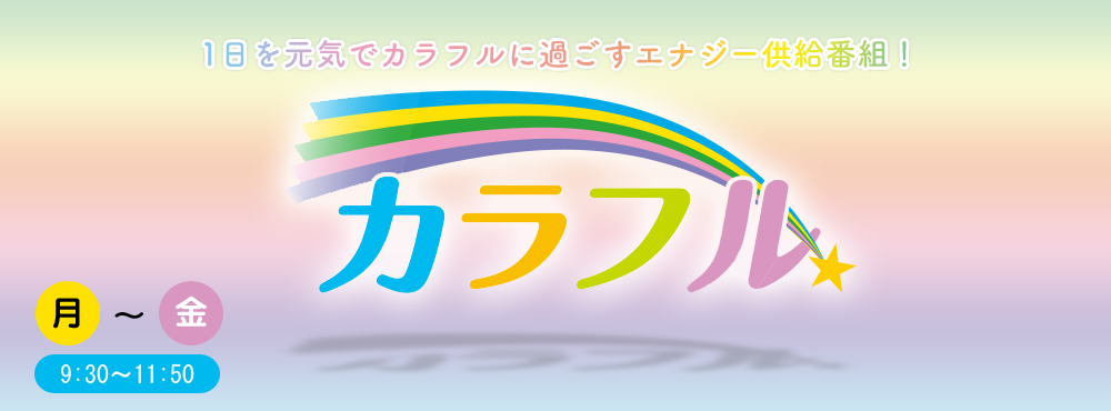 カラフル