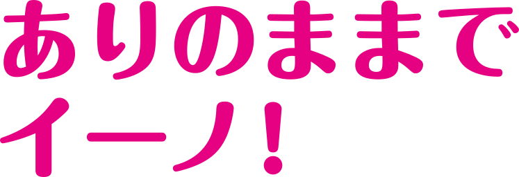 ありのままでイーノ！