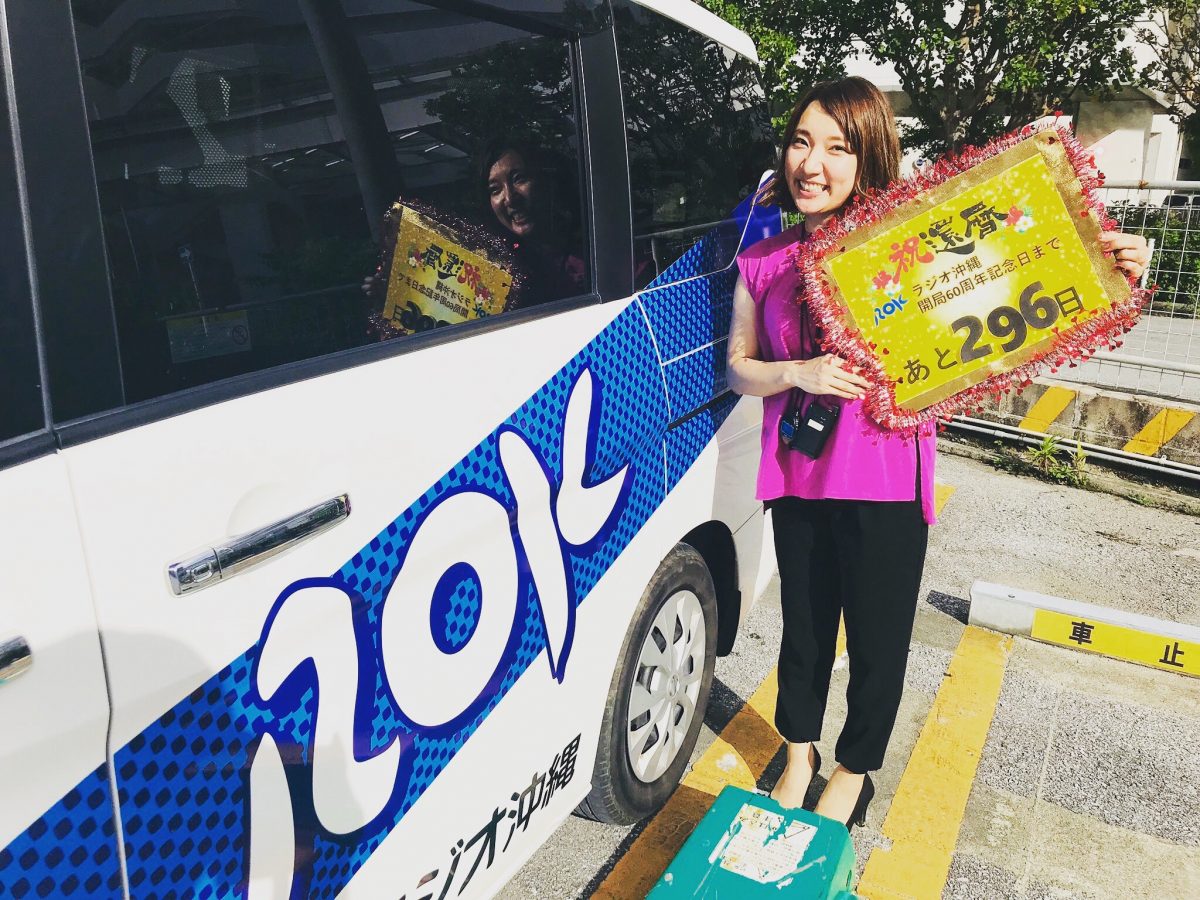 ROK ラジオ沖縄 公式ホームページ » 2019年9月9日 あと296日