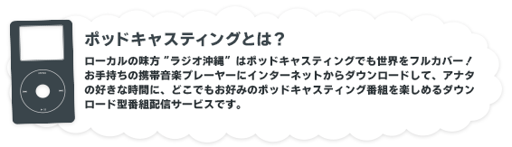 ポッドキャスティングとは？