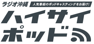 ラジオ沖縄ハイサイポッド