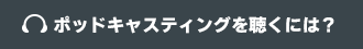 ポッドキャスティングを聴くには