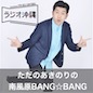 ただのあきのりの南風原BANG☆BANG