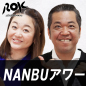 NANBUアワー