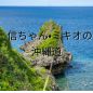 信ちゃん・ミキオの沖縄道