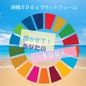 おきなわSDGsプラットフォーム 「聞かせて！ あなたのSDGs」