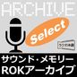 サウンド・メモリー～ＲＯＫアーカイブ・セレクト