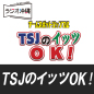 TSJのイッツOK!