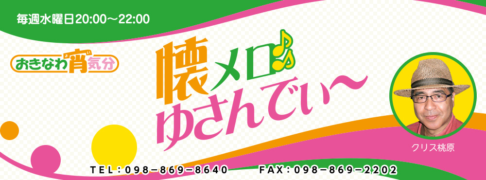 おきなわ宵気分　懐メロゆさんでぃ～