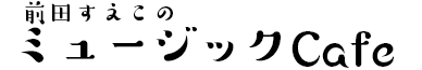 おきなわ宵気分　前田すえこのミュージックCafe