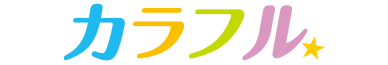 カラフル