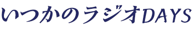 おきなわ宵気分　いつかのラジオＤＡＹＳ