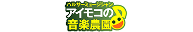 ハルサーミュージシャン　アイモコの音楽農園