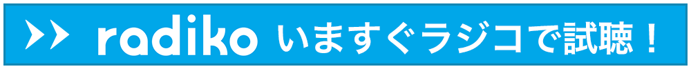 いますぐラジコで試聴！