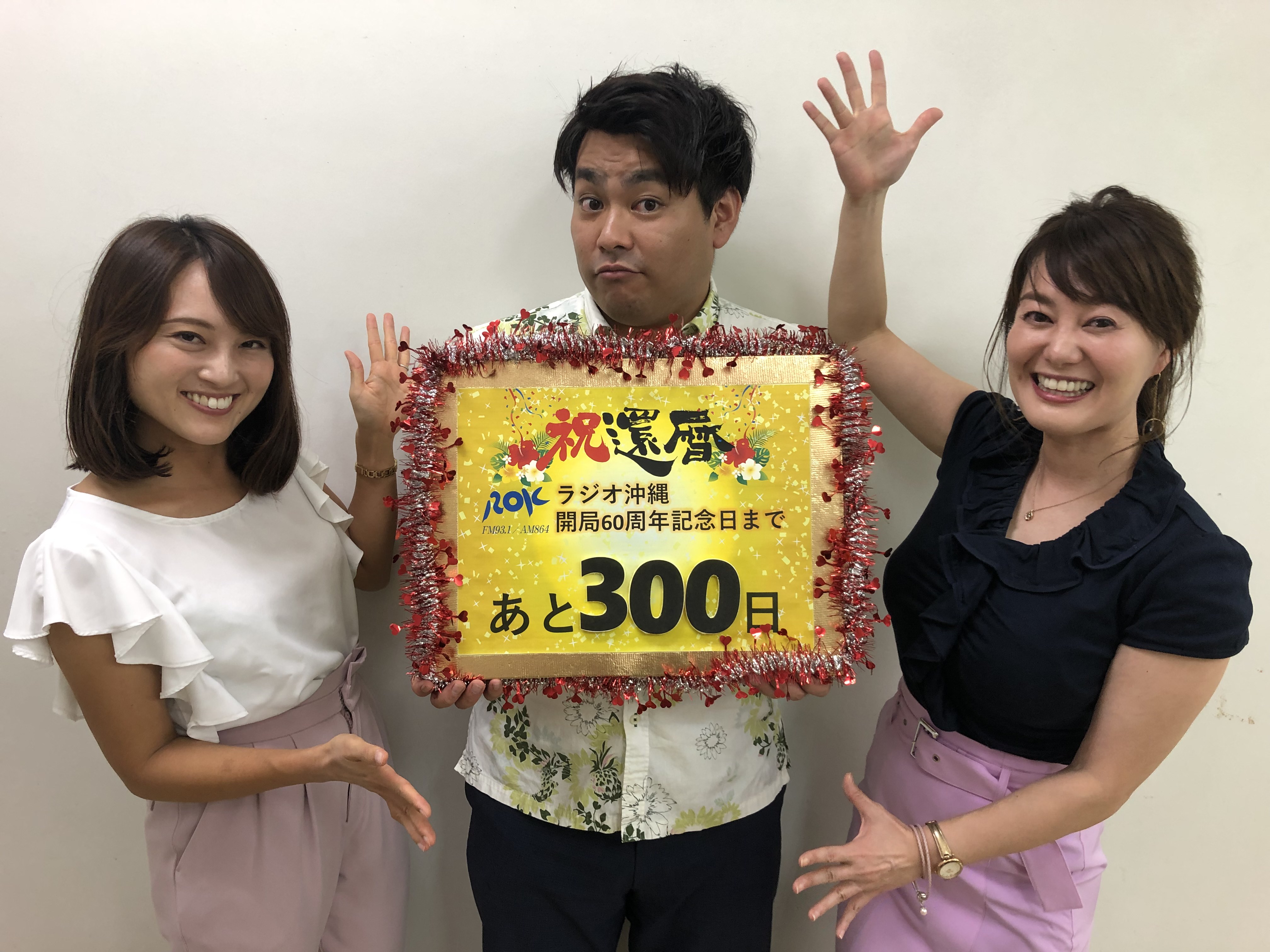 Rok ラジオ沖縄 公式ホームページ 19年9月5日 あと300日