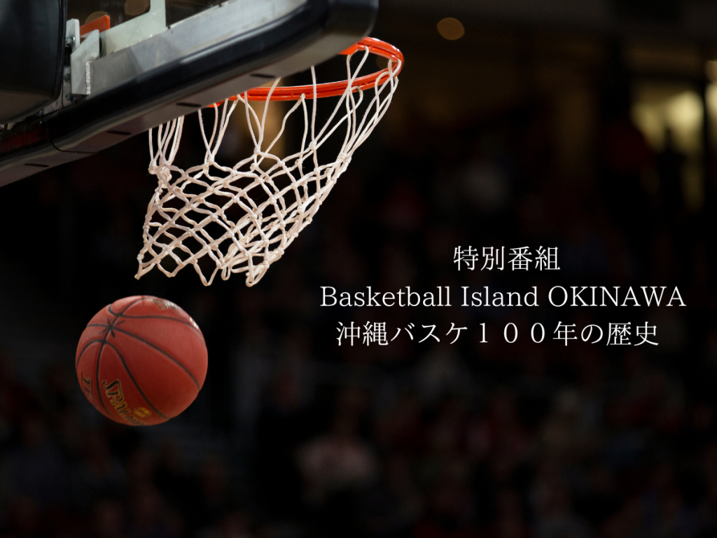 %e7%89%b9%e5%88%a5%e7%95%aa%e7%b5%84-%e3%80%8cbasketball-island-okinawa%ef%bd%9e%e6%b2%96%e7%b8%84%e3%83%8f%e3%82%99%e3%82%b9%e3%82%b1%ef%bc%91%ef%bc%90%ef%bc%90%e5%b9%b4%e3%81%ae%e6%ad%b4%e5%8f%b2