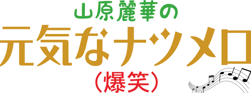 山原麗華の元気なナツメロ