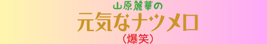 山原麗華の元気なナツメロ