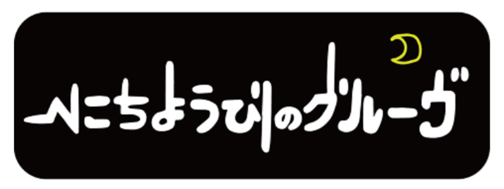 にちようびのグルーヴ