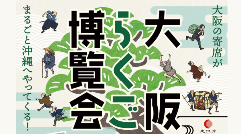 大阪らくご博覧会