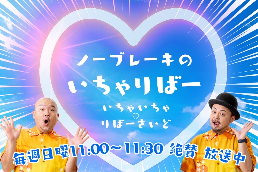 いちゃりばー