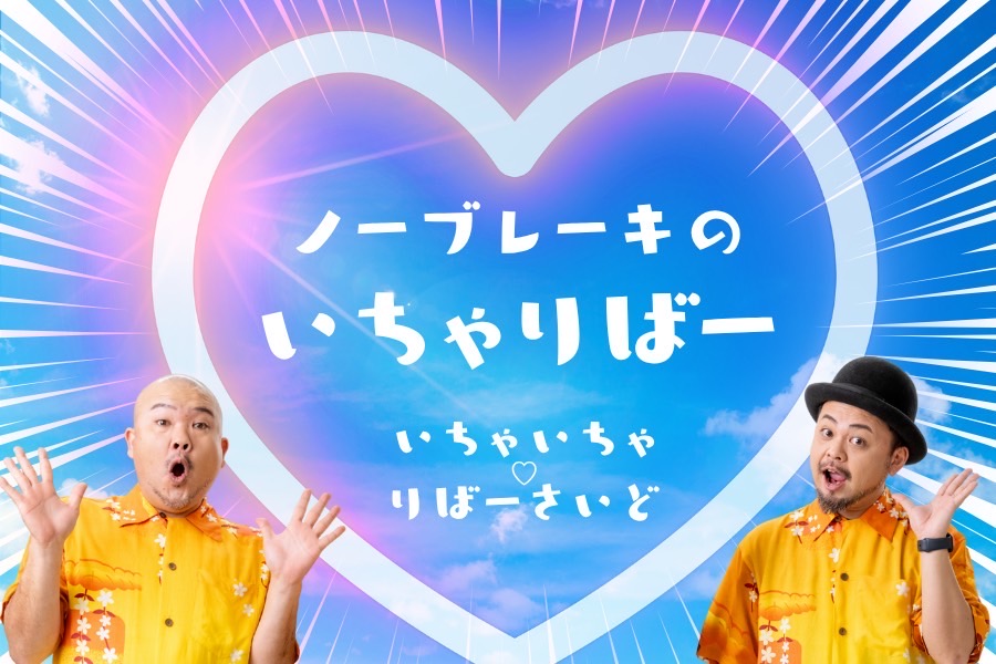 いちゃりばー