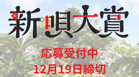 新唄大賞