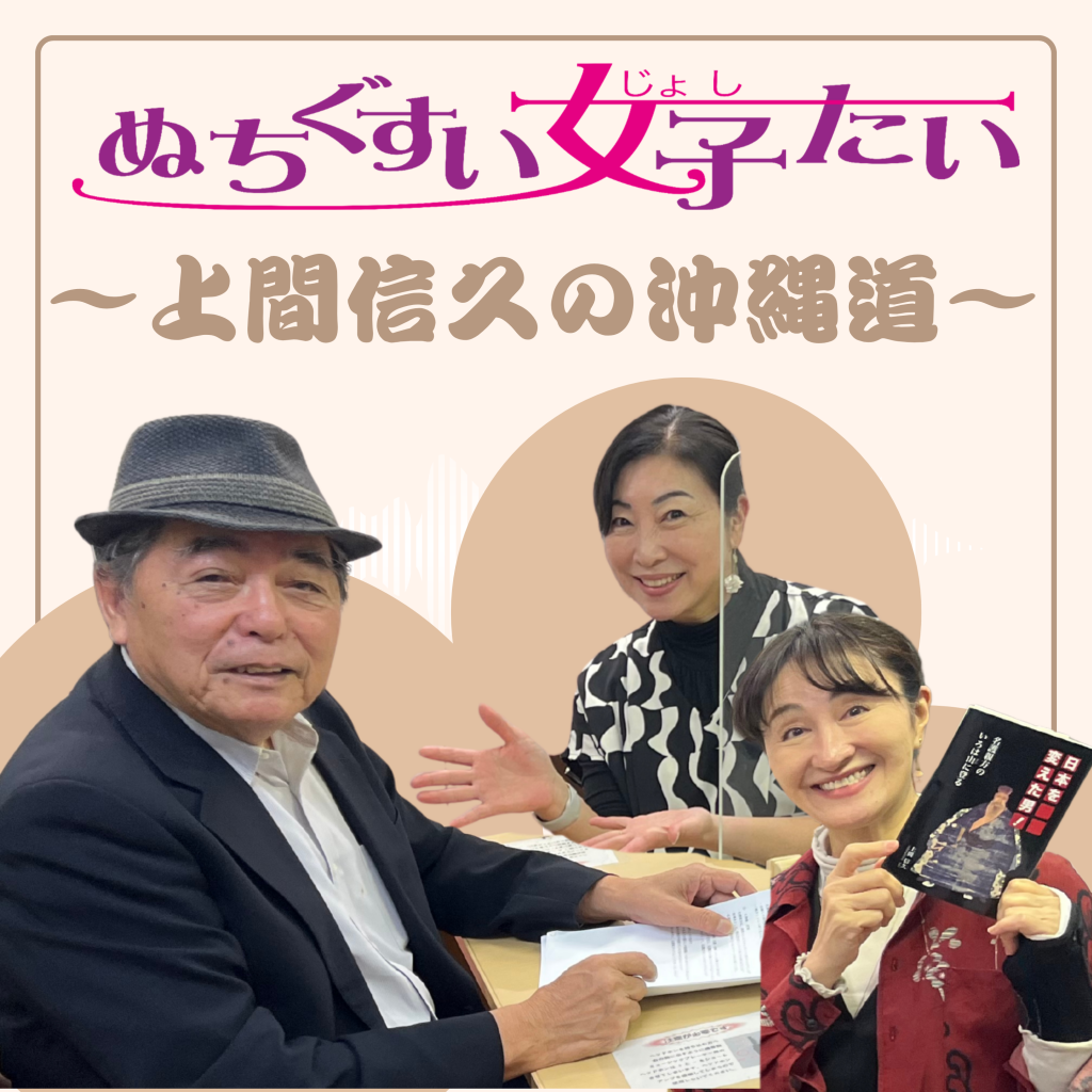 %e3%81%ac%e3%81%a1%e3%81%90%e3%81%99%e3%81%84%e5%a5%b3%e5%ad%90%e4%bc%9a%ef%bd%9e%e4%b8%8a%e9%96%93%e4%bf%a1%e4%b9%85%e3%81%ae%e6%b2%96%e7%b8%84%e9%81%93%ef%bd%9e%ef%bc%88%e3%83%9d%e3%83%83%e3%83%89