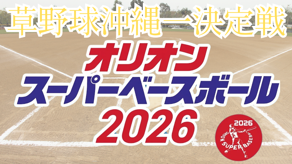 %e8%8d%89%e9%87%8e%e7%90%83%e6%b2%96%e7%b8%84%e4%b8%80%e6%b1%ba%e5%ae%9a%e6%88%a6-1200-x-675-px