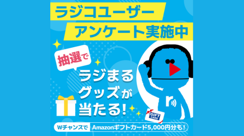 ラジコアンケート