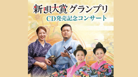 新唄コンサート